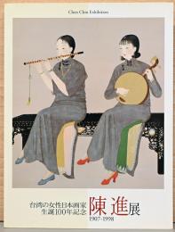 生誕100年記念　台湾の女性日本画家　陳進展