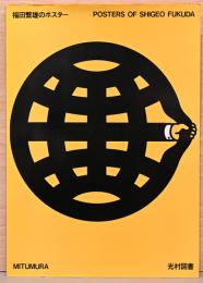 福田繁雄のポスター　Posters of Shigeo Fukuda
