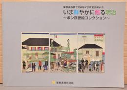慶應義塾創立150年記念貴重書展示会　いま鮮やかに甦る明治　ボン浮世絵コレクション