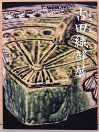 没後400年　古田織部展