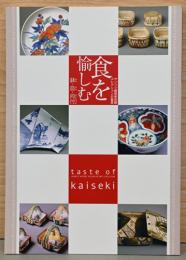 サンリツ服部美術館コレクションの鑑賞　食を愉しむ　鉢・皿・向付　
