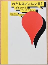 わたしはどこにいる?　道標をめぐるアートとデザイン