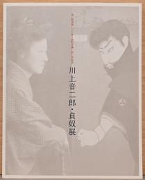 音二郎没後100年　貞奴生誕140年記念　川上音二郎・貞奴展