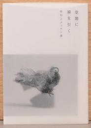 空間に線を引く　彫刻とデッサン展