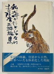 私、海が好きじゃない・吉阪隆正論集