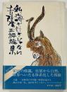 私、海が好きじゃない・吉阪隆正論集