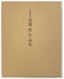 建築家 遠藤新作品集