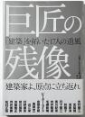 巨匠の残像 : 「建築」を拓いた17人の遺風