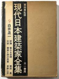 現代日本建築家全集　9  白井晟一