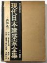 現代日本建築家全集　9  白井晟一