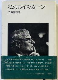 私のルイス・カーン