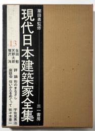 現代日本建築家全集　13　生田勉・天野太郎・増沢洵