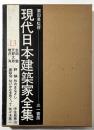 現代日本建築家全集　13　生田勉・天野太郎・増沢洵