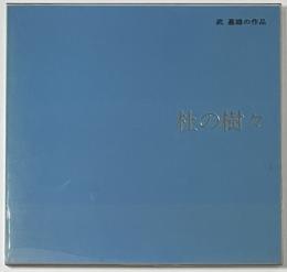 杜の樹々　武基雄の作品