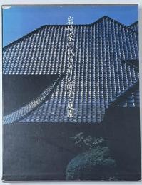 岩崎家四代ゆかりの邸宅・庭園