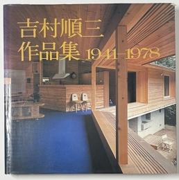 吉村順三作品集 1 1941-1978