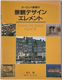 ヨーロッパ集落の景観デザインエレメント