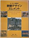 ヨーロッパ集落の景観デザインエレメント