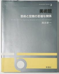 OS DESIGN SERIES 3 美術館
芸術と空間の至福な関係