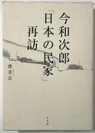 今和次郎「日本の民家」再訪