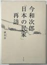 今和次郎「日本の民家」再訪