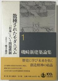 磯崎新建築論集 = ARATA ISOZAKI WRITING AS ARCHITECTURE