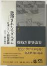 磯崎新建築論集 = ARATA ISOZAKI WRITING AS ARCHITECTURE