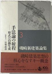 磯崎新建築論集 = ARATA ISOZAKI WRITING AS ARCHITECTURE