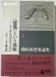 磯崎新建築論集 = ARATA ISOZAKI WRITING AS ARCHITECTURE