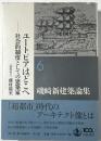 磯崎新建築論集 = ARATA ISOZAKI WRITING AS ARCHITECTURE