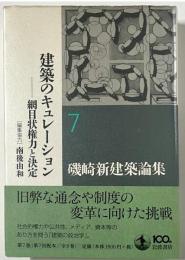 磯崎新建築論集 = ARATA ISOZAKI WRITING AS ARCHITECTURE