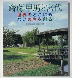 齋藤甲馬と宮代 : 世界のどこにもないまちを創る