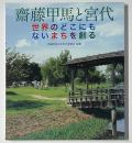 齋藤甲馬と宮代 : 世界のどこにもないまちを創る