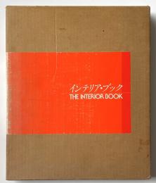 インテリア・ブック　THE INTERIOR BOOK