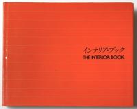 インテリア・ブック　THE INTERIOR BOOK