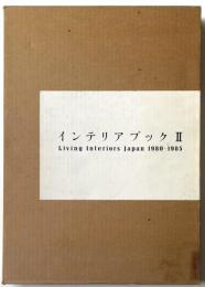 インテリア・ブック　II　Living Interiors Japan 1980-1985