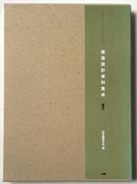 建築設計資料集成　居住