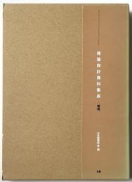 建築設計資料集成　環境