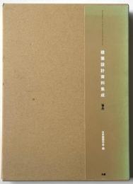 建築設計資料集成 物品