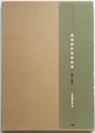 建築設計資料集成 業務・商業