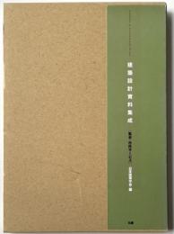 建築設計資料集成 集会・市民サービス