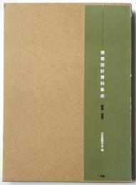 建築設計資料集成　教育・図書