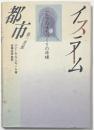 イスラーム都市　アラブのまちづくりの原理