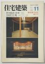 住宅建築　1991年11月号　眞木建設の仕事