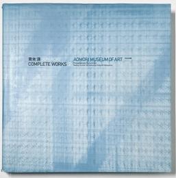 青木淳完全作品集　第2集　青森県立美術館
JUN AOKI COMPLETE WORKS 2 AOMORI MUSEUM OF ART