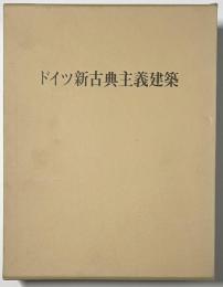 ドイツ新古典主義建築
