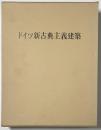 ドイツ新古典主義建築