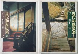 近代和風建築　伝統を超えた世界　上・下セット