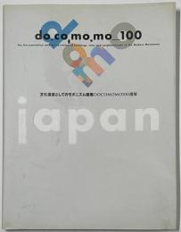 文化遺産としてのモダニズム建築DOCOMOMO100選展