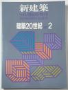 新建築臨時増刊　建築20世紀　PART　2